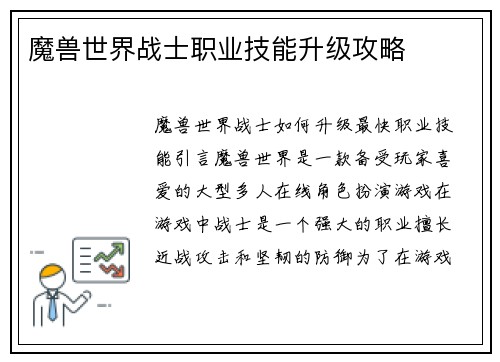 魔兽世界战士职业技能升级攻略