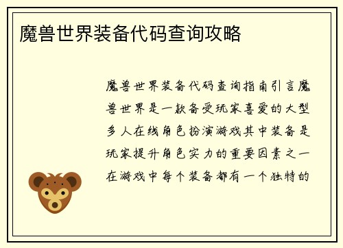 魔兽世界装备代码查询攻略