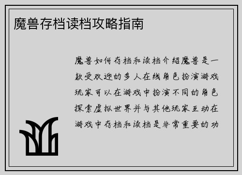 魔兽存档读档攻略指南