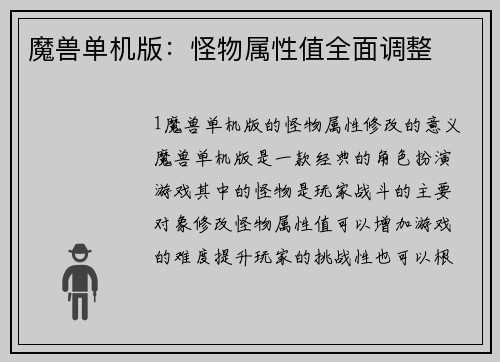 魔兽单机版：怪物属性值全面调整