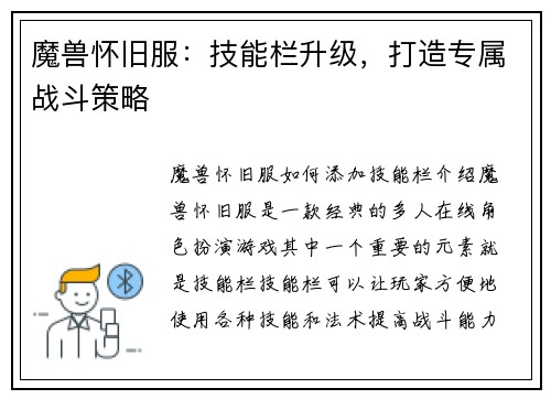 魔兽怀旧服：技能栏升级，打造专属战斗策略