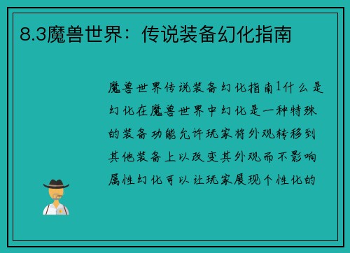 8.3魔兽世界：传说装备幻化指南