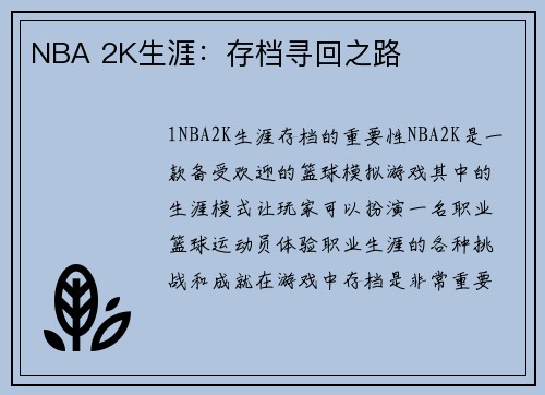 NBA 2K生涯：存档寻回之路