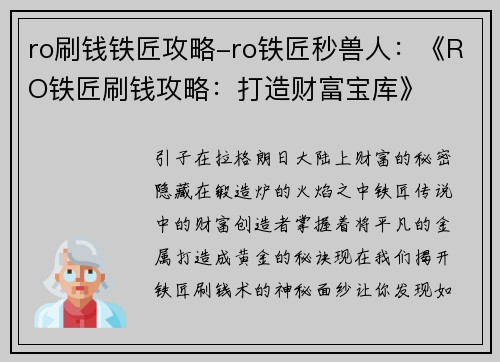 ro刷钱铁匠攻略-ro铁匠秒兽人：《RO铁匠刷钱攻略：打造财富宝库》