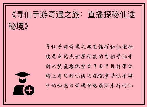 《寻仙手游奇遇之旅：直播探秘仙途秘境》