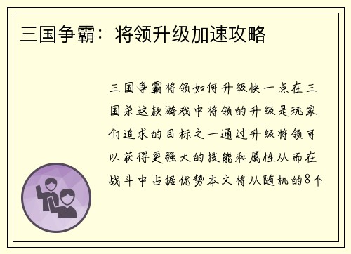 三国争霸：将领升级加速攻略