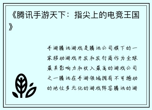 《腾讯手游天下：指尖上的电竞王国》