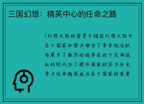 三国幻想：精英中心的任命之路