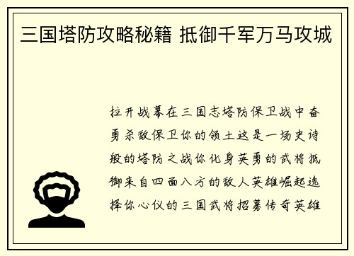 三国塔防攻略秘籍 抵御千军万马攻城