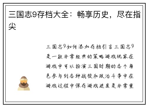 三国志9存档大全：畅享历史，尽在指尖
