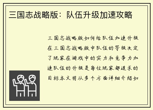 三国志战略版：队伍升级加速攻略