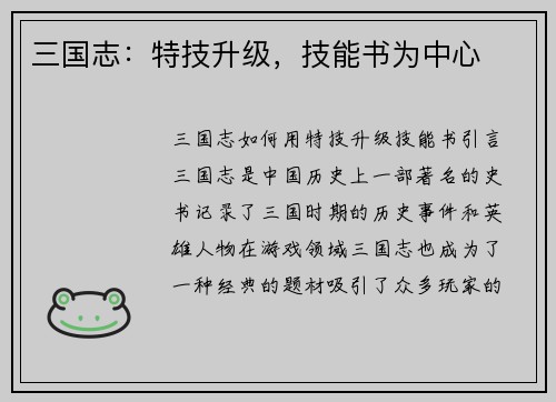 三国志：特技升级，技能书为中心