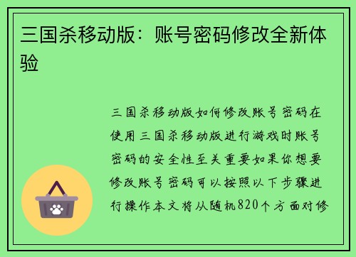 三国杀移动版：账号密码修改全新体验