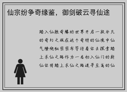 仙宗纷争奇缘鉴，御剑破云寻仙途
