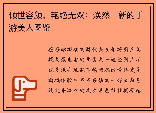 倾世容颜，艳绝无双：焕然一新的手游美人图鉴