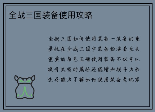 全战三国装备使用攻略
