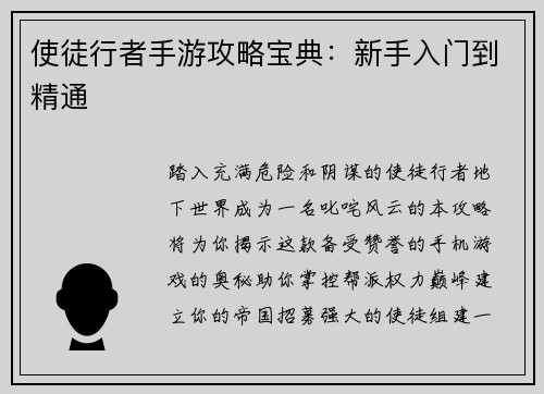 使徒行者手游攻略宝典：新手入门到精通