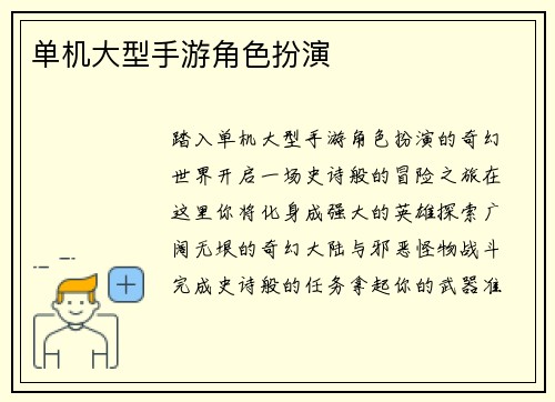 单机大型手游角色扮演