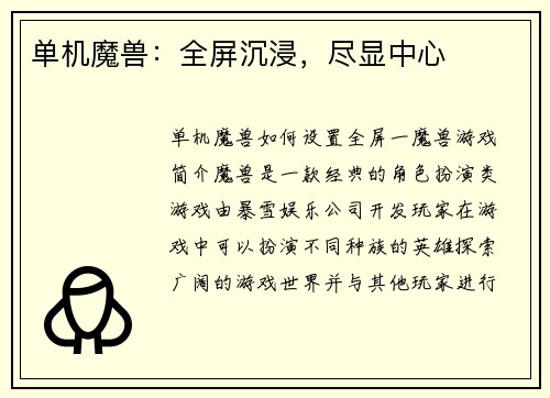 单机魔兽：全屏沉浸，尽显中心