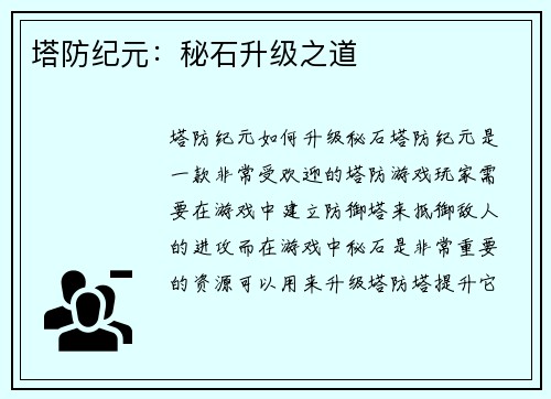 塔防纪元：秘石升级之道