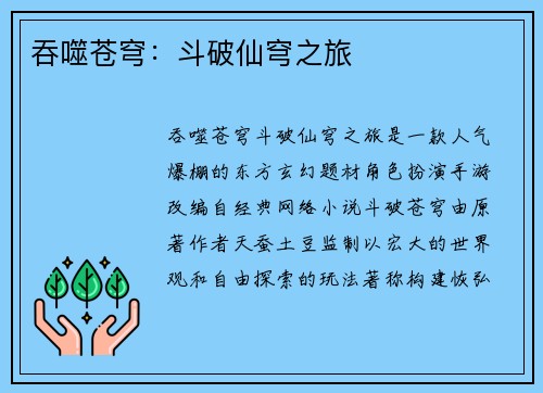 吞噬苍穹：斗破仙穹之旅