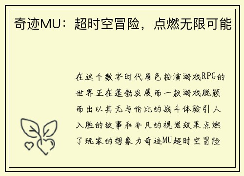 奇迹MU：超时空冒险，点燃无限可能