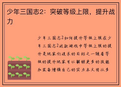 少年三国志2：突破等级上限，提升战力