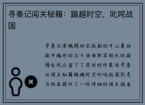 寻秦记闯关秘籍：踏越时空，叱咤战国