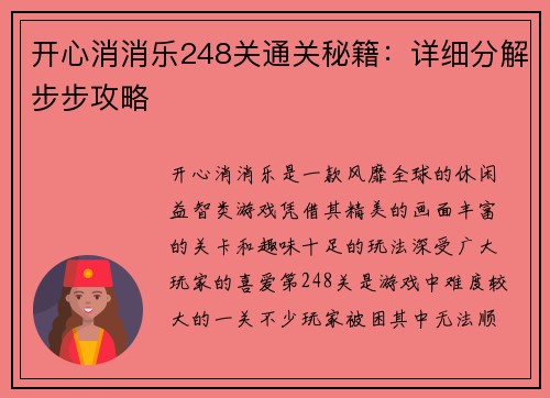 开心消消乐248关通关秘籍：详细分解步步攻略