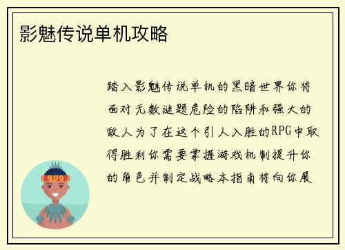 影魅传说单机攻略