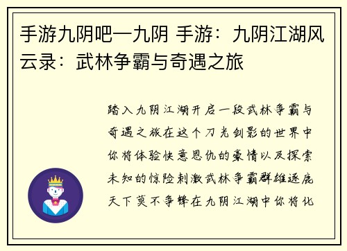 手游九阴吧—九阴 手游：九阴江湖风云录：武林争霸与奇遇之旅