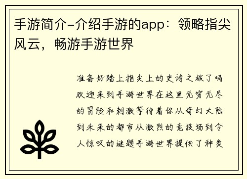 手游简介-介绍手游的app：领略指尖风云，畅游手游世界