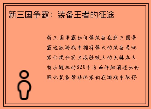 新三国争霸：装备王者的征途
