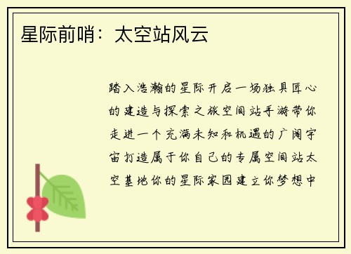 星际前哨：太空站风云