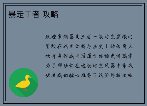 暴走王者 攻略