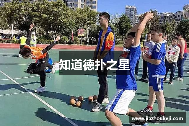 知道德扑之星