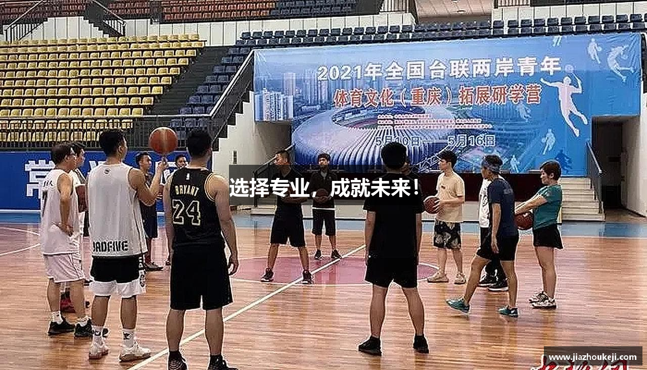 选择专业，成就未来！